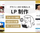 SEO×デザイン LP制作いたします デザイン～サーバアップまで一貫して対応し、成果の出るLP作り イメージ1