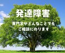 発達障害の専門家がご相談をお聴きしアドバイスします 凸凹を「不安」から「才能」に変える⭐️ イメージ1