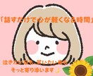 ちょっとスッキリしたなという時間を提供ます 共感・傾聴重視であなたの話をしっかり聞きます イメージ1