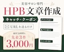 美容サロンのHPB掲載文章を作成します URLだけでキャッチ・クーポン文章を整えます イメージ1