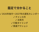 やるべき事、避けるべき事が分かる年間運勢鑑定します 来年は動き時？待つ時？が分かる。2026・27年の運気全解析 イメージ5