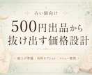 占い師向け価格設計を整えます 500円出品から抜け出す価格設計 イメージ1