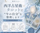 西洋占星術×タロットで“今の自分”を整理します “このままでいいのかな”を整理する占い イメージ1