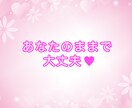 あなたに寄り添う恋愛セラピーをします 心から気持ちを込めてお返事します。 イメージ1