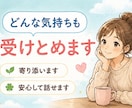 あなたの心に寄り添います ・ﾓﾗﾊﾗ､ﾊﾟﾜﾊﾗ､DV､嫁姑､PTA､ﾏﾏ友問題etc イメージ3