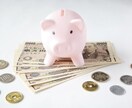 家計の見直し一緒にやります 必要なところに必要なお金がかけられる家計を目指します！ イメージ1