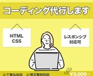 コーディングします デザイン通りにコーディングの代行します！ イメージ1