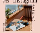 お洒落なInstagram画像制作いたします お洒落なデザインを一緒に考えましょう♪ イメージ2