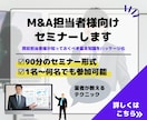 M&A（MA）担当者様向けのセミナーします 買収担当者が知っておくべき基礎知識編 イメージ1