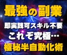 最強の副業…在宅で稼ぐ究極の方法を教えます スマホ１つで作業可能…副業やネットビジネス初心者にオススメ イメージ1