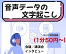 先着10名特別価格！音声を文字起こしいたします 実績作りのため特別価格でご案内！最短即日納品も可能です！ イメージ1