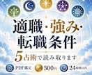 あなたの適職・強み・転職条件を5占術で読み取ります 働き方・職業例・これからの3年を整理してPDFでお渡しします イメージ1