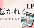 つい目に留まる、集客につながるLP制作いたします あなたのビジネスを次のレベルへ引き上げる、魅力的なLP制作 イメージ1