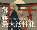 霊視・縁結び鑑定 魂の望む幸せの現実化します あなたの持って生まれた御縁を最大活性させる御縁結び イメージ1