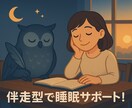 睡眠の専門家があなたのお悩みを一緒に整理します 初回60分ビデオ相談＋1週間チャットの伴走サポート付き！ イメージ7