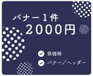 お洒落なバナー♡制作いたします シンプルでお洒落なバナーを低価格で制作します！ イメージ1