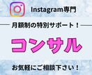 集客に繋がるInstagram運用のコンサルします 伸びるアカウントの作り方！30日間質問し放題！ イメージ1