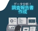 データ分析！アンケート集計・報告書作成します 面倒な集計、分析はおまかせください！ イメージ1