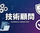 非エンジニア経営者の技術顧問やります 技術選定・設計レビュー・エンジニア採用まで月額でサポート イメージ1