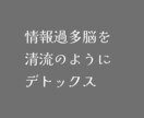 脳疲労リセットヒーリングします 〜情報過多社会のためのメンタルデトックスのススメ〜 イメージ1