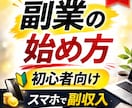 副業初心者向け副業の始め方教えます スマホでできる副業の仕組みを解説 イメージ1