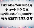 TikTok用ショートネタ台本を毎月定額で作ります 漫才やコント400本制作の実績を活かし、バズるネタ作ります！ イメージ1