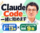 Claude Codeなどの導入支援します 導入からAI開発の開始までしっかりサポート イメージ1