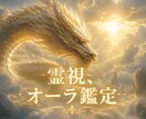 霊視、オーラ鑑定します あなたが前に進むためのヒントをお伝えさせていただきます。 イメージ1