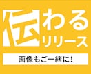 広報歴20年！掲載されるプレスリリースを作ります 記者が載せたくなる文章とそれを最大化するアイキャッチをご提供 イメージ1
