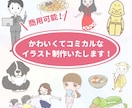 商用可◎かわいくてコミカルなイラスト制作します 子供向け・動物・小物などのコミカルなイラスト作成します イメージ1
