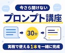 今さら聞けないプロンプトの基本を30分で教えます 自分の仕事で使える1本を一緒に完成 イメージ1