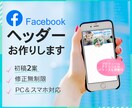 Facebookヘッダーを作成します ～テーマ・コンセプトをターゲットに響くデザインで表現～ イメージ1