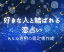 好きな人と結ばれる恋占いをします お二人の性格、恋愛観、相性を占い鑑定書にてお届けします。 イメージ1