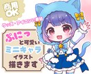 ぷにっと可愛いミニキャライラストお描きます 第一印象を『可愛い』に！差分イラストやグッズ販売用にも！ イメージ1