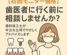 歯科技工士が歯医者さんに行く前の相談に乗ります 【中立なセカンドオピニオン】歯科治療を受ける前のご相談 イメージ1
