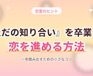 ただの知り合いを卒業して、恋を進めます 「このまま終わりたくない恋」を、一緒に前へ進めます。 イメージ1
