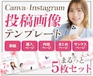 Instagram投稿画像テンプレートを制作します 初心者の方も安心◎Canvaテンプレートリンクで納品します！ イメージ1