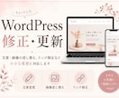 WordPressの修正・更新をします 文章・画像の差し替え、リンク修正など小さな変更に対応します イメージ1