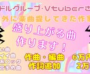 アイドルグループ・Vtuber・ボカロの曲作ります 作曲・編曲・MIX込みで6万円から イメージ1