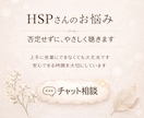 お試しチャット相談｜HSPさんのお悩み聞きます 私も同じHSPだからこそ繊細な気持ちに寄り添います。 イメージ1