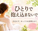 女性限定✨頑張りすぎた女性のお話し聞きます 無理に元気にならなくて大丈夫です。気軽にお電話ください。 イメージ1