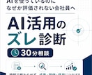 AI活用のズレを診断します 成果につながるAIの使い方へ整えます イメージ1