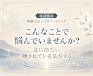 陰口・悪口がつらい時、人間関係の本音を読み解きます 職場・友人・身近な人の冷たい態度や噂話への接し方を整えます イメージ2