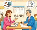 現役社労士が「会社を守る」就業規則を策定します 初めての雇用も安心！労務トラブルを未然に防ぐ守りの盾を構築 イメージ1