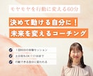 迷いをなくし行動できる自分になるコーチングをします 「いつかやりたい」を「今、できる！」に変えませんか？ イメージ1