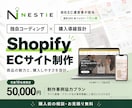 売れるECサイトをShopifyで構築します 自社EC運営者が対応｜購入前の無料相談・構築後の操作説明付き イメージ1