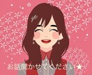 あなたのお話聞きます グチ、悩み、話し相手など、お話してくださいね イメージ1