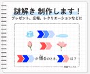 用途に合った謎解きを作ります 答えや形式の指定など幅広いオーダーに応えます イメージ1