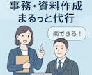 最低価格で事務＆資料代行サービス提供します 作業を手放せばビジネスは加速する イメージ1