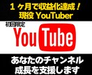初回限定 YouTube最初の一歩を一緒に考えます 一緒に試して伸ばすYouTube伴走サポート イメージ1
